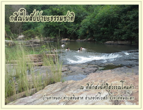 กสิณกรรมฐาน ใน สัปปายะ ธรรมชาติ จังหวัดพิษณุโลก